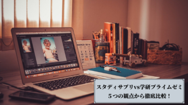 スタディサプリと学研プライムゼミを徹底比較！【5つの観点から解説】